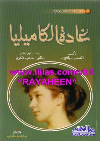 غادة الكاميليا